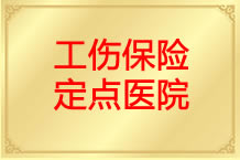 工傷保險(xiǎn)定點(diǎn)醫(yī)院